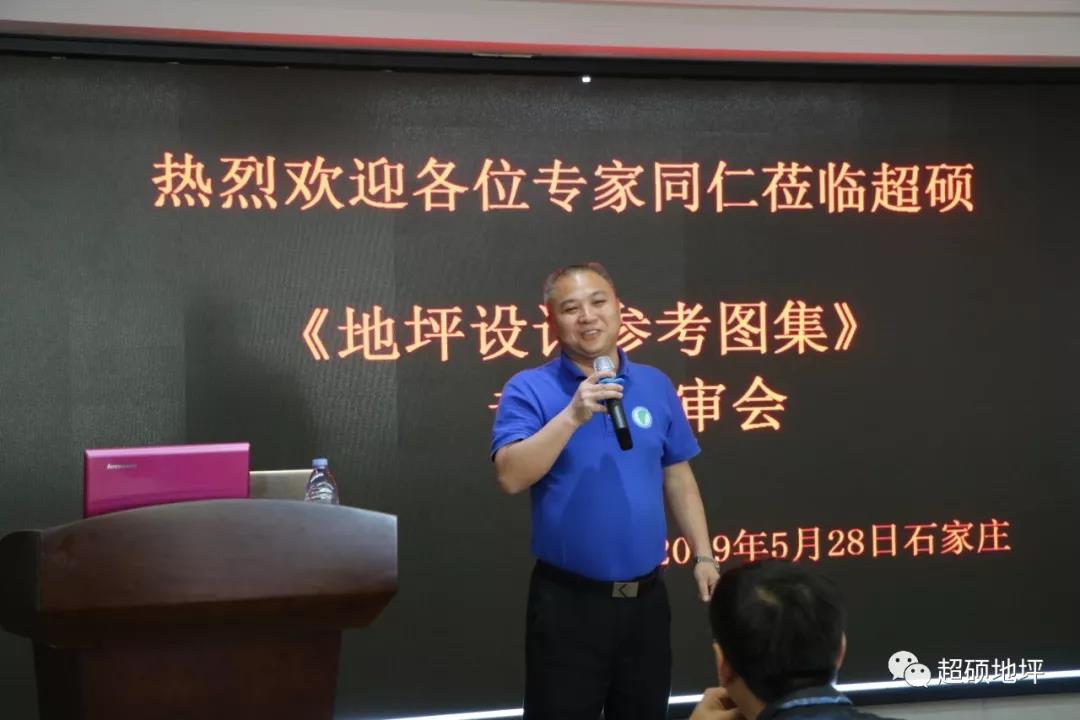 热烈祝贺《地坪设计参考图集》专家评审会圆满成功