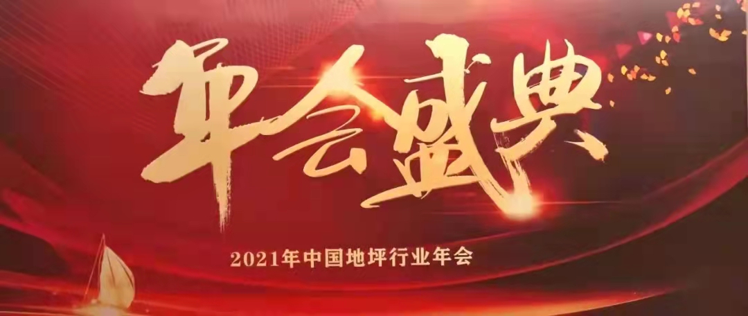 从优秀到卓越——超硕地坪再获2021年行业大奖