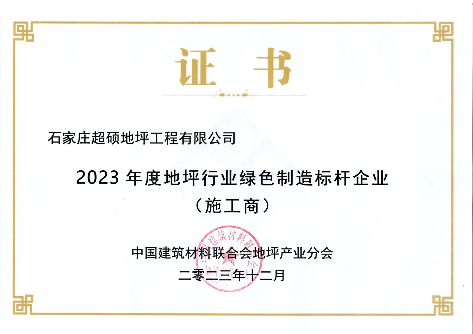 石家庄超硕地坪工程有限公司再获地坪行业大奖