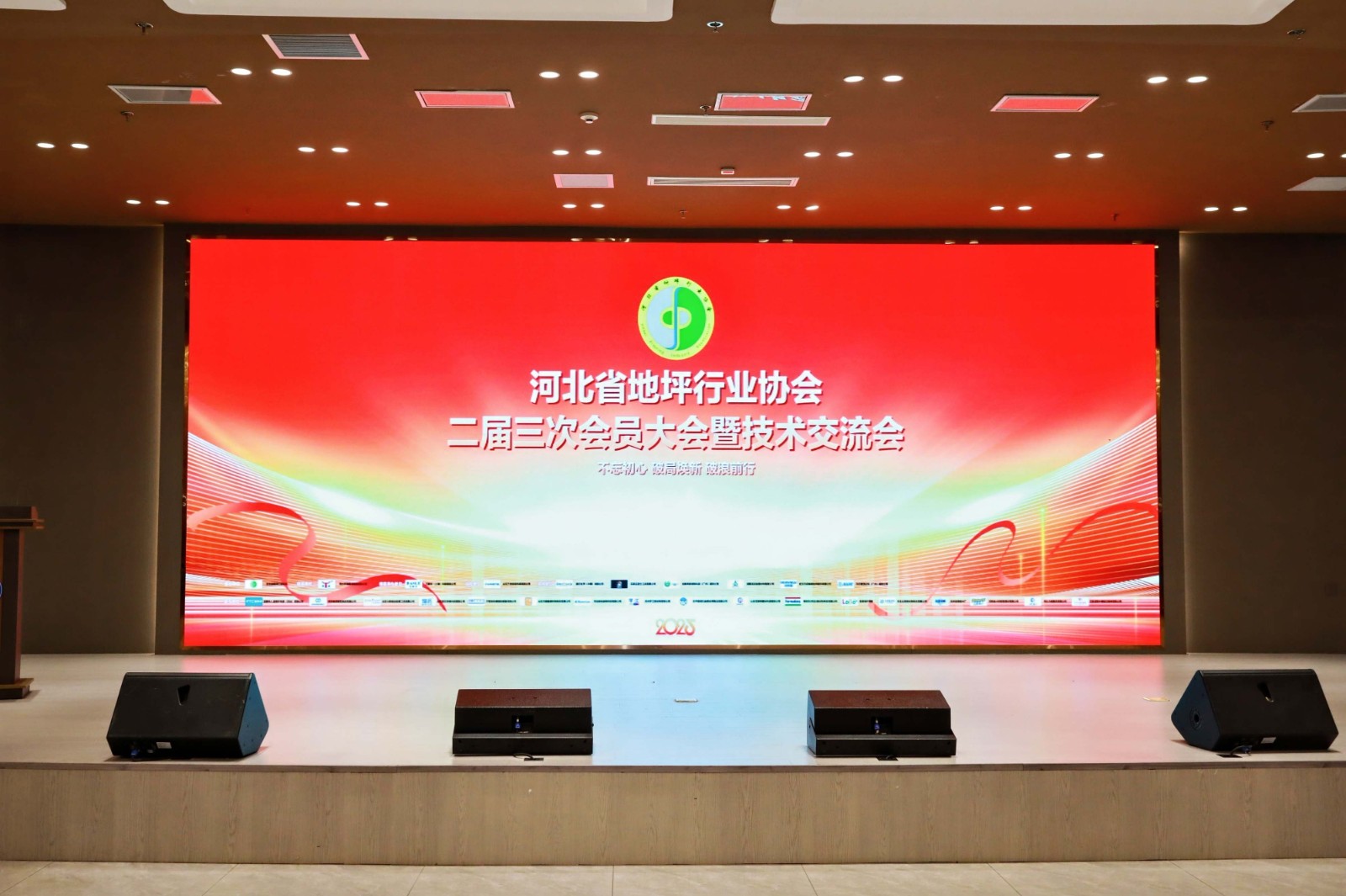 2025年河北省地坪行业协会年会暨技术交流大会在石家庄胜利召开