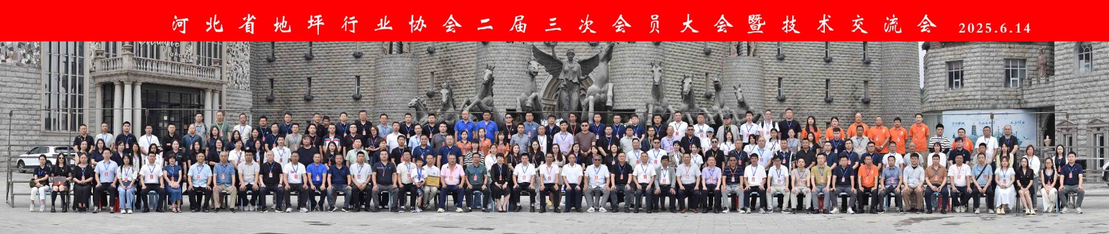 2025年河北省地坪行业协会年会暨技术交流大会在石家庄胜利召开
